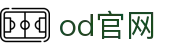 OD官方网页版-OD(中国)